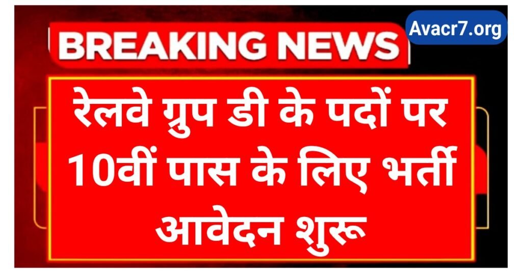Railway Group D Notification