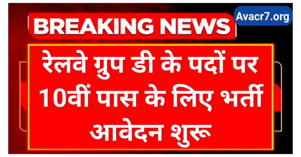 Railway Group D Notification